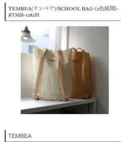 TEMBEA テンベア　SCHOOL BAG TMB-1282H トートバッグのサムネイル