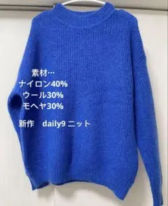 新作　daily9 ウールニット