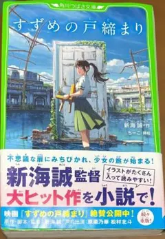 小説 すずめの戸締まり 新海誠