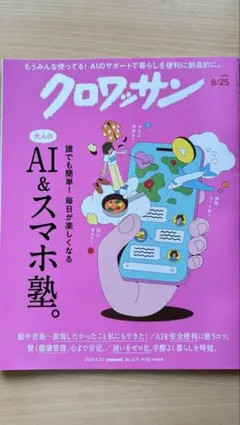 クロワッサン　No.1171 AI＆スマホ塾