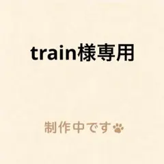 train様専用