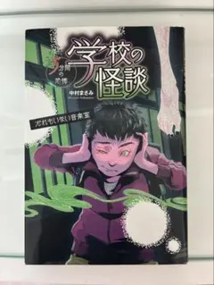 美品 学校の怪談