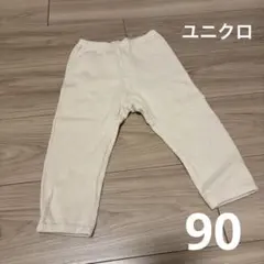 ユニクロ　リラックスフィット　レギンス　ワッフル　10分丈　90