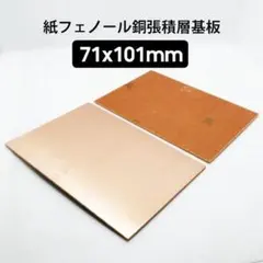 ★2枚★71x101mm★紙フェノール銅張積層基板