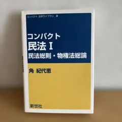コンパクト民法 1 (民法総則・物権法総論)