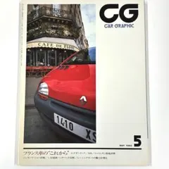 CAR GRAPHIC 1993年5月号 No.386 カーグラフィック