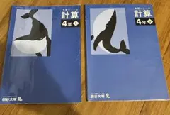 予習シリーズ 計算 4年 上下
