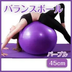 バランスボール 45cm パープル 紫 ヨガ 体幹トレーニング フィットネス