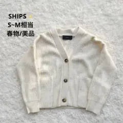 【極美品✨】SHIPS 上質リブ編みカーディガン アイボリー 大人きれいめ