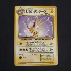 わるいサンダース　第４弾拡張パックロケット団 ポケモンカード　旧裏のサムネイル