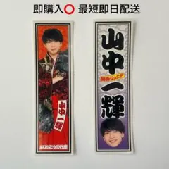 山中一輝 ステッカー 大阪松竹座さよなら公演 epilogue 関西ジュニア