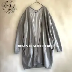 【ROSSO】アーバンリサーチフォックス混 ロングカーディガン グレー F799