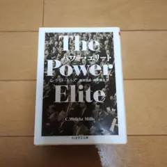 パワー・エリート　ちくま学芸文庫
