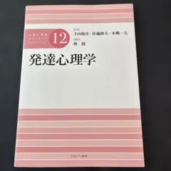 中古　発達心理学 12