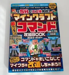 最短5分でスゴ技完成! マインクラフトコマンド攻略BOOK 2023-2024