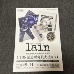 C108 lain ふもコレ 派遣研究員支援キット 3点のみ - メルカリ