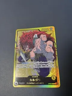 カルガラ L OP08-098 含むデッキパーツ　※おまけ付き