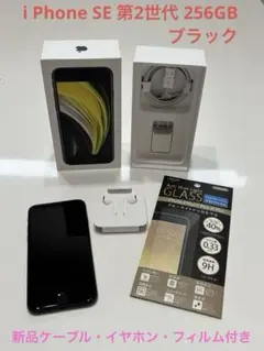【再値下】iPhone SE第2世代ブラック256GBケーブルイヤホンフィルム付