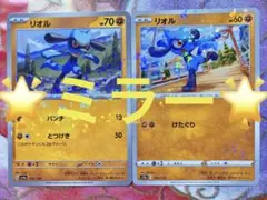リオル 076/171 S12a リオル 104.190 SV4aのサムネイル