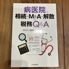 병원의 상속·M&A·해산의 세무 Q&A