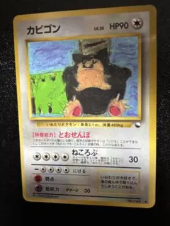 カビゴン 旧裏 コロコロコミックイラストコンテスト入賞　とおせんぼ　lv35