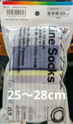 ファミリーマート限定　47都道府県別　ラインソックス　岩手県　25〜28cm