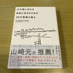 父が娘に伝える自由に生きるための30の投資の教え
