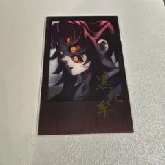 ⭐︎【鬼滅の刃】ダイニング チェキ風ブロマイド　黒死牟