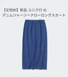 希少 丈短め 新品タグ付 ユニクロ デニムジャージーナローロングスカート XLのサムネイル