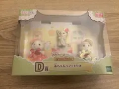 シルバニアファミリー キラキラくじ D賞 赤ちゃんパフェトリオ 新品未開封
