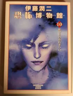 伊藤潤二 恐怖博物館 初版全巻セット - メルカリ