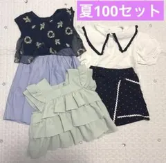 夏100セット