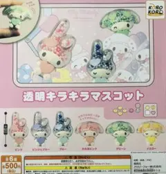 ガチャガチャ　マイメロディ 透明キラキラマスコット