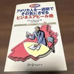 アメリカ人を一週間でその気にさせるビジネスアピール術 英日対訳