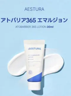 AESTURA アトバリア365 エマルジョン 30ml