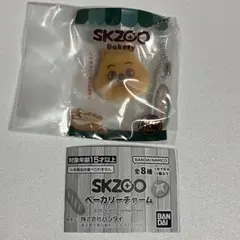 SKZOO ベーカリーチャーム ハンクオッカ