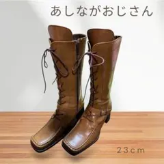 ★美品★ あしながおじさん レースアップ　ロングブーツ 23cm