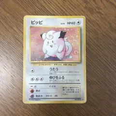 ポケモンカード旧裏】ピッピ ☆ 第1弾拡張パック | Mercari