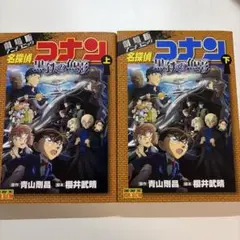 名探偵コナン　黒鉄の魚影　劇場版アニメコミック