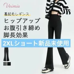 VEIMIA 裏起毛レギンス 2XLショート