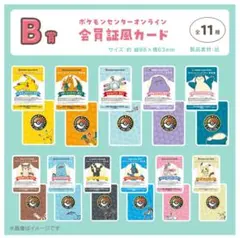 ポケモンセンターオンライン ミニゲーム B賞 会員証風カード コンプ　全11種