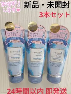【新品・未開封】サムライウーマン ハンドクリーム アクアアスターの香り3本セットのサムネイル