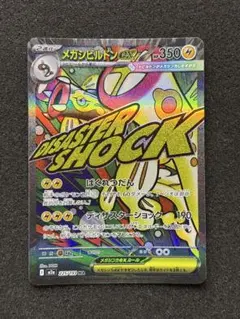 メガシビルドンex