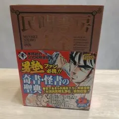 【帯付き】民明書房大全 宮下あきら 2607bd001 帯付き】民明書房大全 宮下あきら 2607bd001 - メルカリ