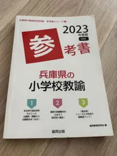 教採対策　参考書　兵庫県ver