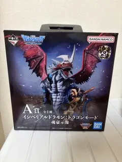 デジモン　一番くじ　インペリアルドラモン