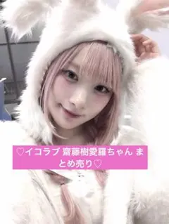 イコラブ 齋藤樹愛羅 まとめ売り♡
