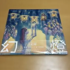 2026年最新】ヨルシカ 幻燈 画集の人気アイテム - メルカリ
