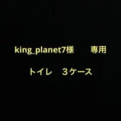 king_planet7様　　トイレ　３ケースのサムネイル