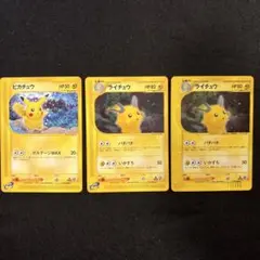 【旧裏】貴重・ポケモンカード ピチュー ピカチュウ わるいライチュウ3枚セット 旧裏】貴重・ポケモンカード ピチュー ピカチュウ わるいライチュウ3枚